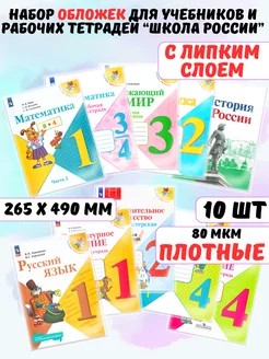 Обложки для учебников книг и рабочих тетрадей Школа России AХLER 179430152 купить за 255 ₽ в интернет-магазине Wildberries