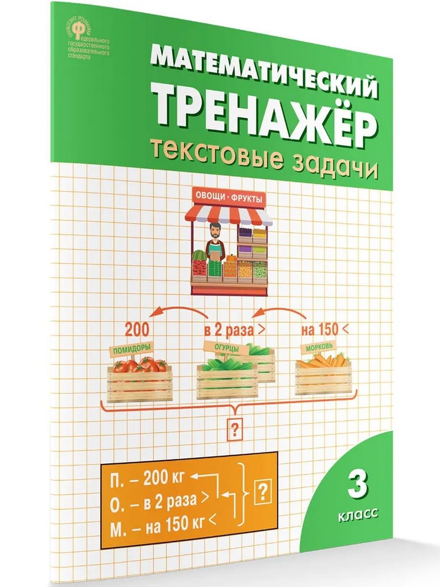 Мат рабочая тетрадь. Вако математический тренажёр текстовые задачи 3 класс. Математический тренажер текстовые задачи 3 класс. Математический тренажер 3 класс. Тренажёр по математике 3 класс Вако.