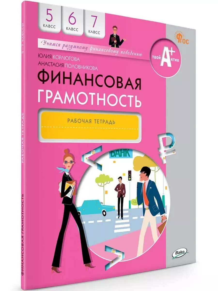 Финансовая грамотность: рабочая тетра ВАКО Издательство 179430941 купить за  529 ₽ в интернет-магазине Wildberries