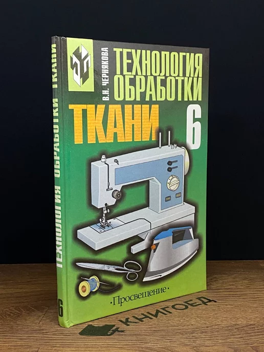 Просвещение Технология обработки ткани. 6 класс