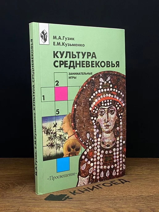 Просвещение Культура средневековья. Занимательные игры