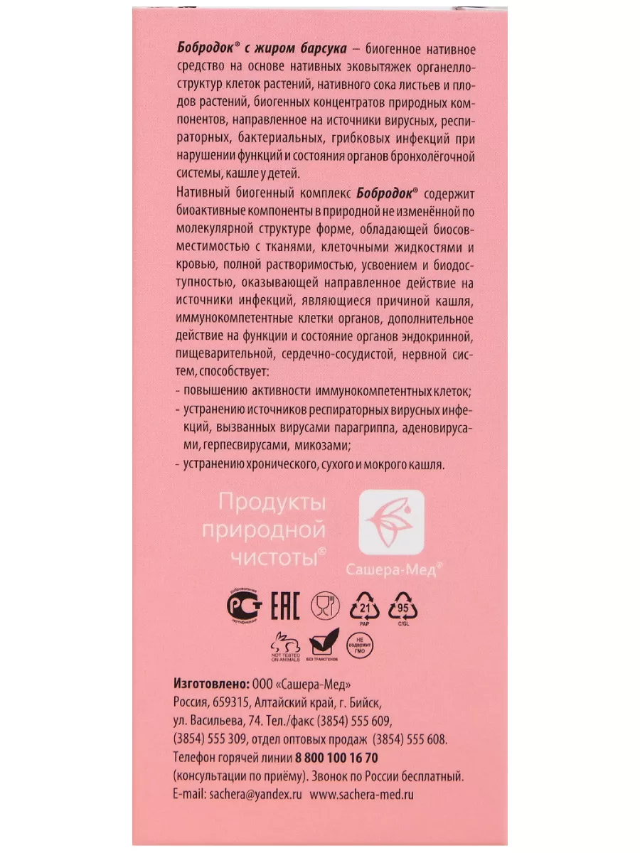 Сироп с жиром барсука при орви и кашле 50 мл Бобродок 179431978 купить за  290 ₽ в интернет-магазине Wildberries