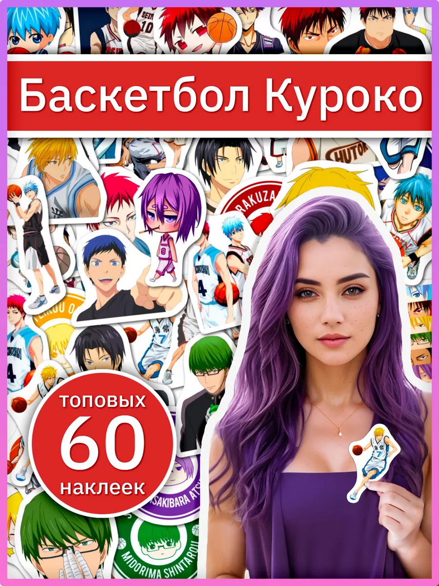 Наклейки Баскетбол Куроко по манге Kuroko no Basuke Sticker Universe  179432644 купить за 254 ₽ в интернет-магазине Wildberries