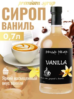 Сироп Ваниль для кофе и десертов Drunk Bear 179432723 купить за 392 ₽ в интернет‑магазине Wildberries