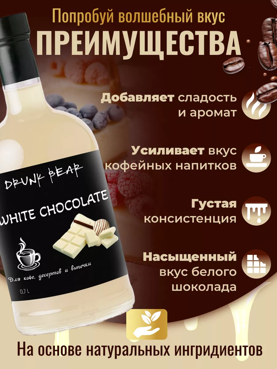 Сироп Белый шоколад для кофе и десертов Drunk Bear 179432724 купить за 381  ₽ в интернет-магазине Wildberries