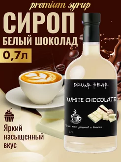 Сироп Белый шоколад для кофе и десертов Drunk Bear 179432724 купить за 341 ₽ в интернет-магазине Wildberries