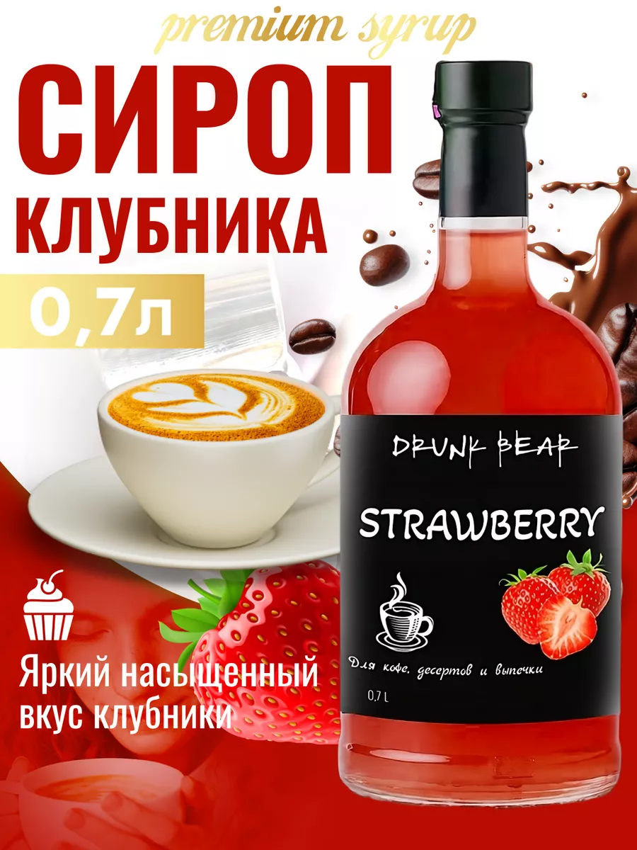 Сироп Клубника для кофе и десертов Drunk Bear 179432737 купить за 357 ₽ в  интернет-магазине Wildberries