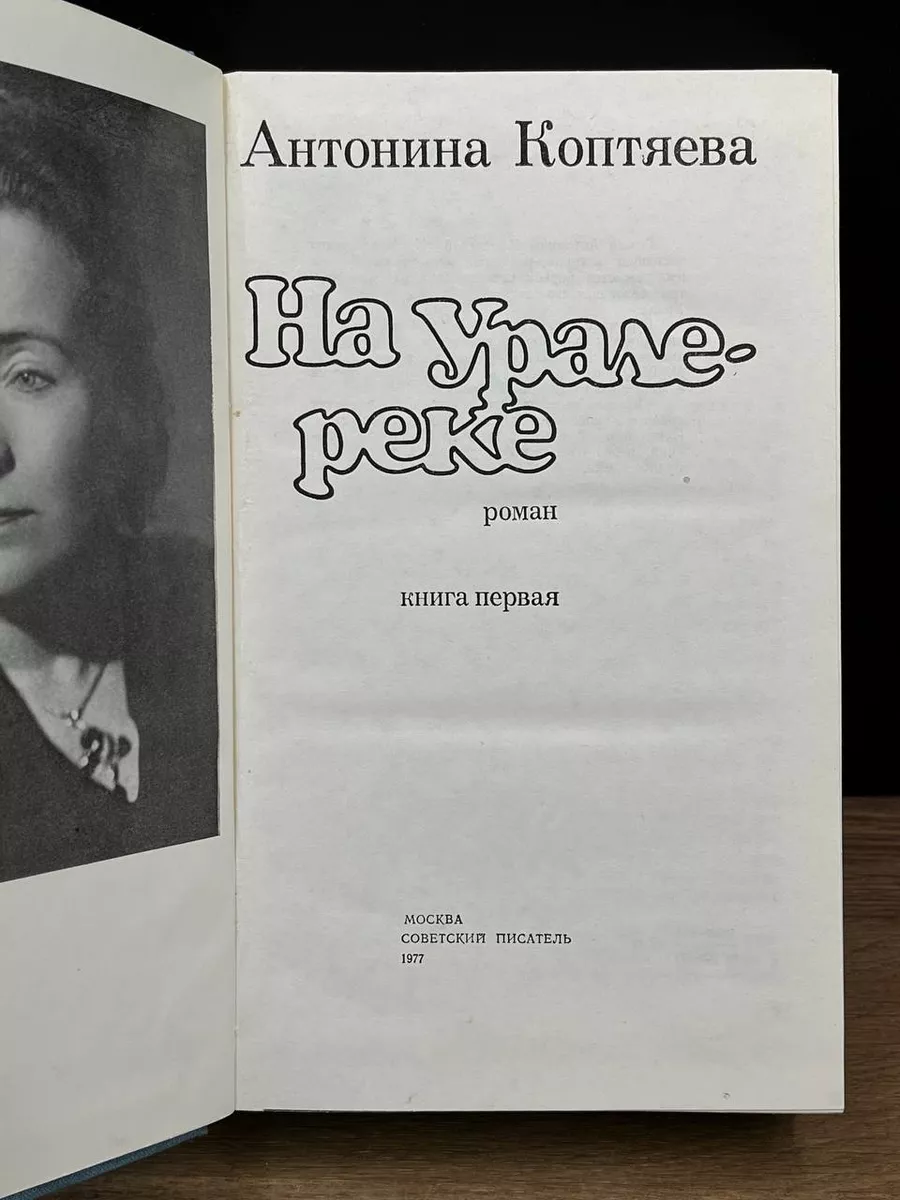 На Урале-реке. Книга 1 Советский писатель 179433759 купить за 333 ₽ в  интернет-магазине Wildberries