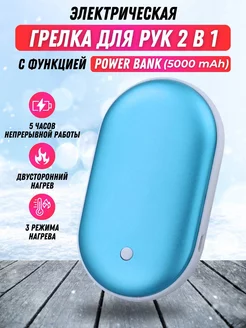 Грелка для рук многоразовая электрическая 2в1 power bank Korsale 179434083 купить за 817 ₽ в интернет-магазине Wildberries