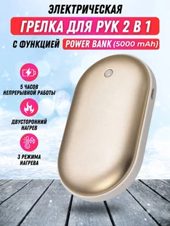 Грелка для рук многоразовая электрическая 2в1 power bank Korsale 179434085 купить за 817 ₽ в интернет-магазине Wildberries