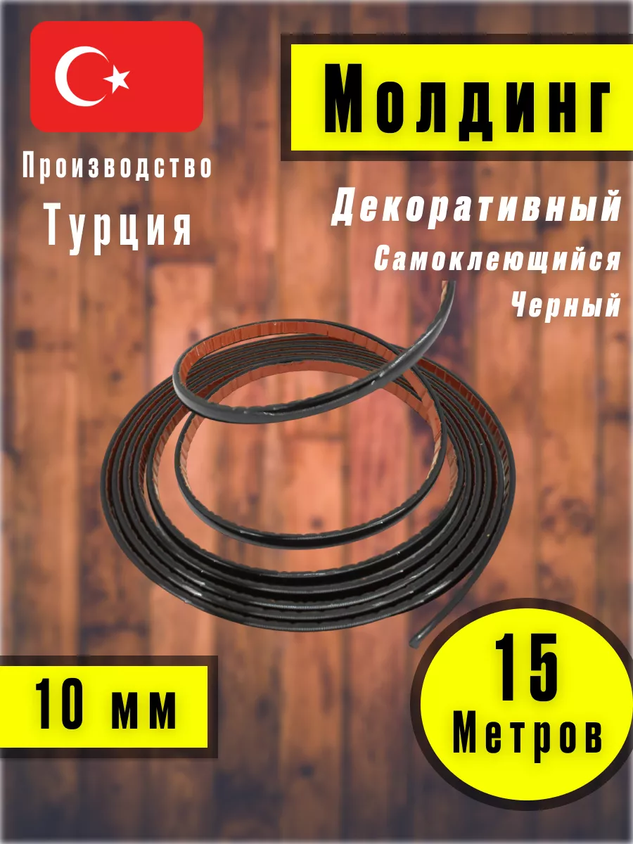 Молдинг самоклеющийся на стену для декора Черный