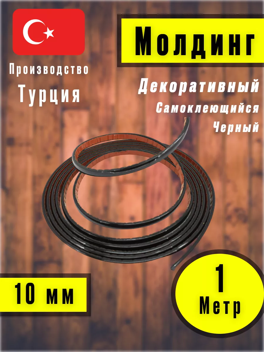 Молдинг самоклеющийся на стену для декора Черный