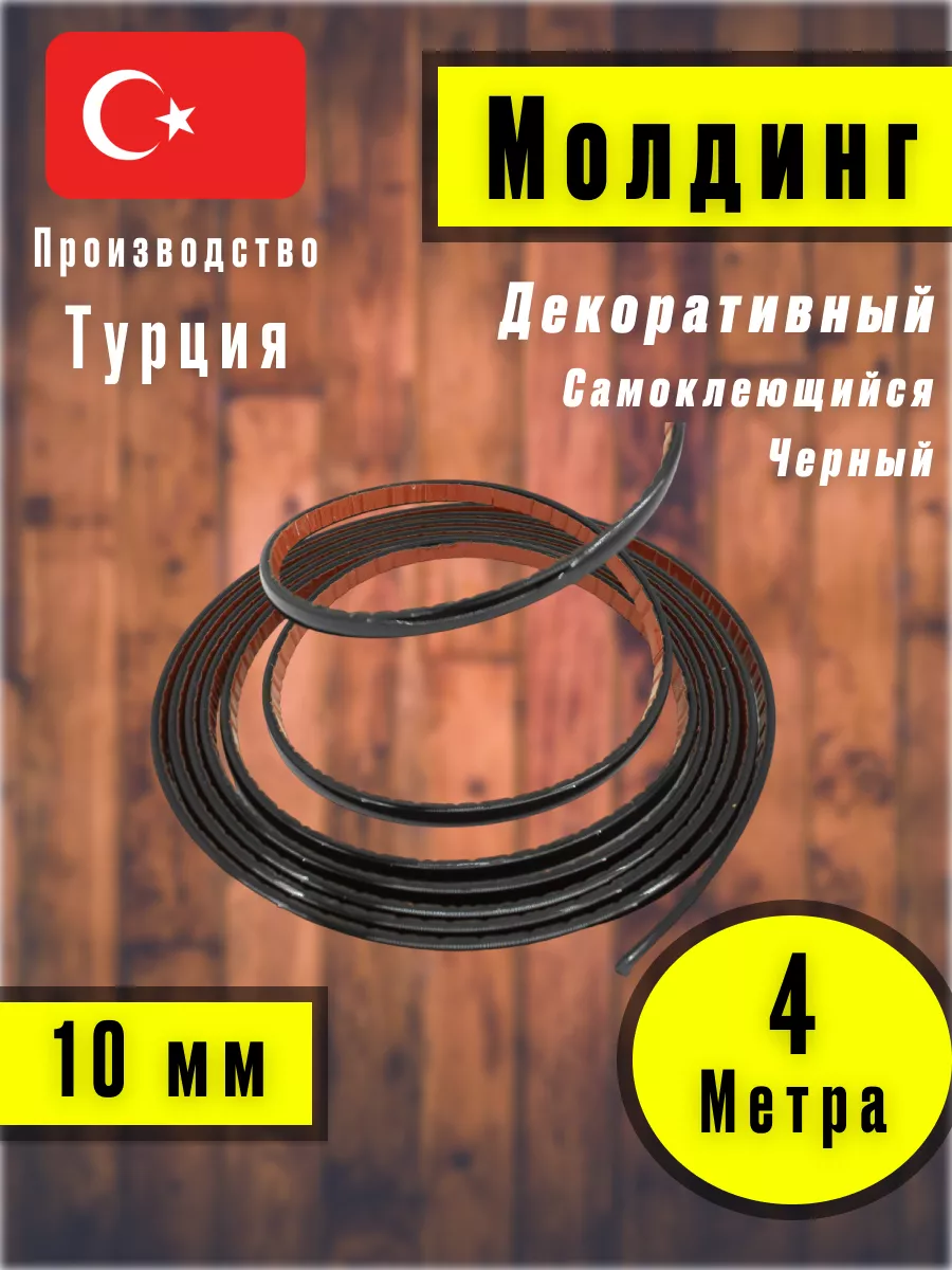 Молдинг самоклеющийся на стену для декора Черный