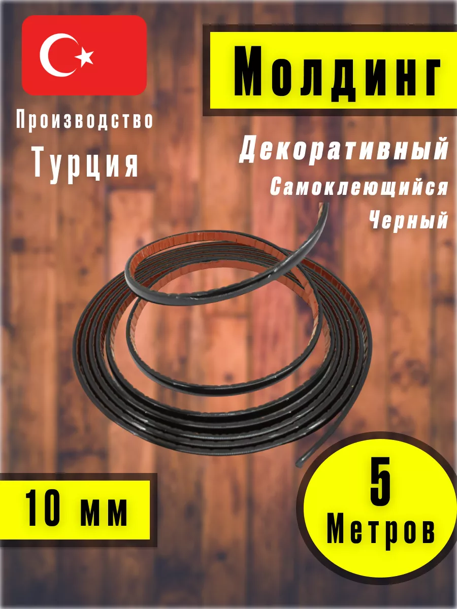 Молдинг самоклеющийся на стену для декора Черный