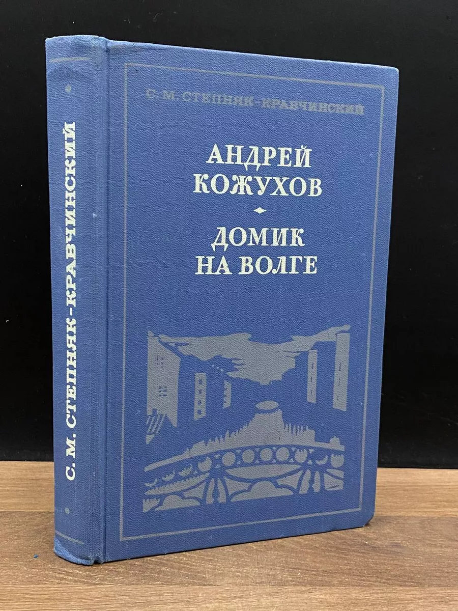 Андрей Кожухов. Домик на Волге