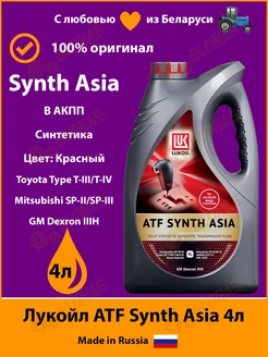 Lukoil ATF Synth Asia 4л масло для акпп японцев и корейцев Лукойл 179437477 купить за 4 480 ₽ в интернет-магазине Wildberries