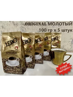 Кофе Лебо Original Арабика Молотый по 100 г 5 шт LEBO 179437848 купить за 623 ₽ в интернет-магазине Wildberries