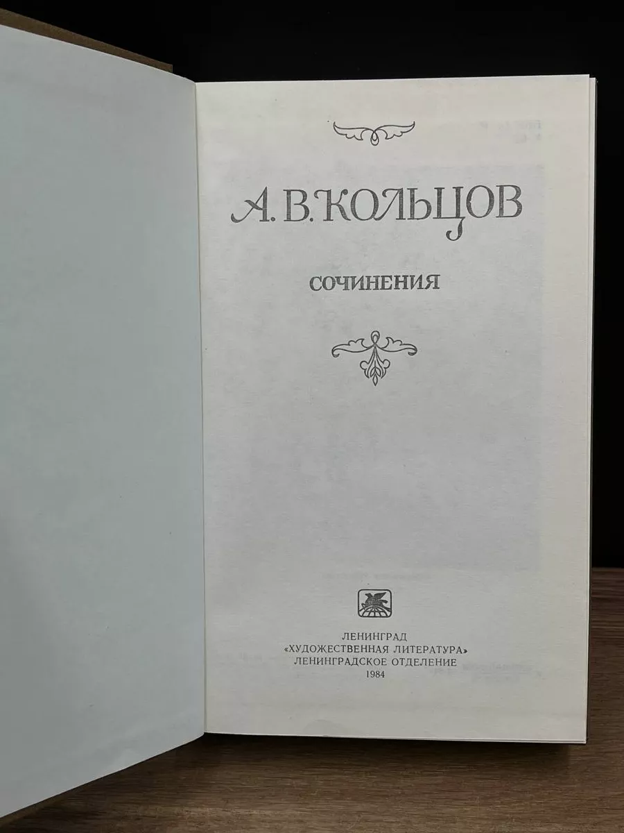 А. В. Кольцов. Сочинения Художественная литература. Ленинградское отделение  179439144 купить за 303 ₽ в интернет-магазине Wildberries