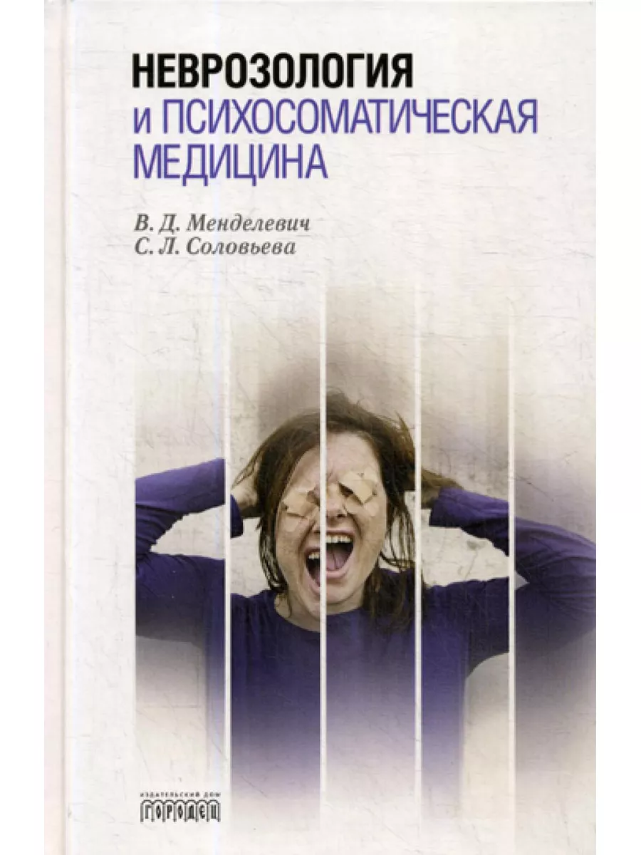 Неврозология и психосоматическая медицина Городец 179439227 купить за 861 ₽  в интернет-магазине Wildberries