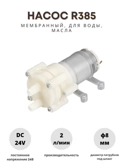 Насос для воды, масла мембранный R385 24В Alcohero 179439688 купить за 516 ₽ в интернет-магазине Wildberries