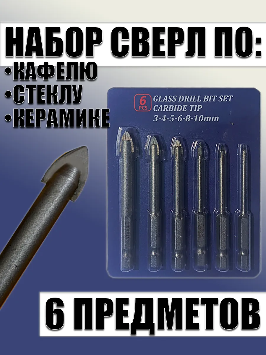 Набор сверл по плитке и стеклу - 6 шт