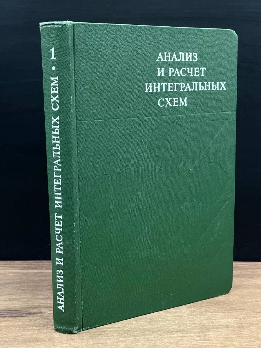 Анализ и расчет интегральных схем. Часть 1 МИР 179441487 купить в  интернет-магазине Wildberries