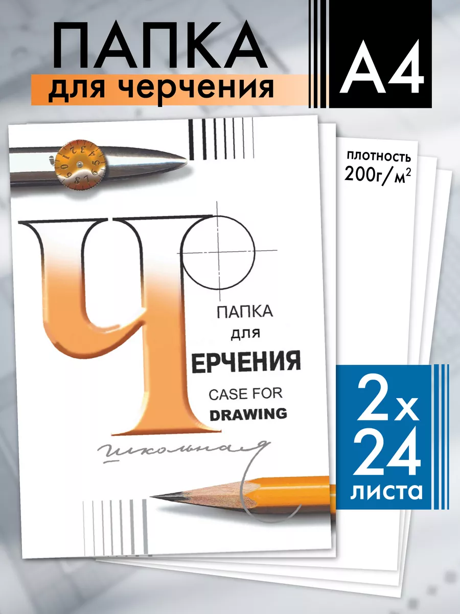 Бумага для черчения А4 24...
