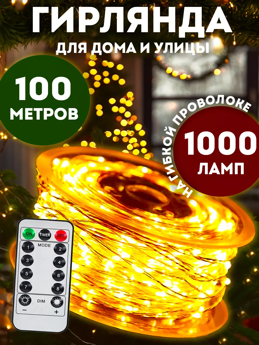 Гирлянда роса 100 метров для дома и сада BestGarlands 179446213 купить за 1  701 ₽ в интернет-магазине Wildberries