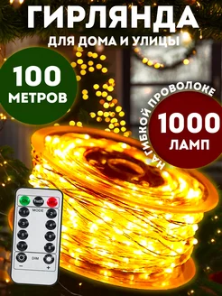 Гирлянда роса 100 метров с пультом PremiumLights 179446213 купить за 1 037 ₽ в интернет-магазине Wildberries