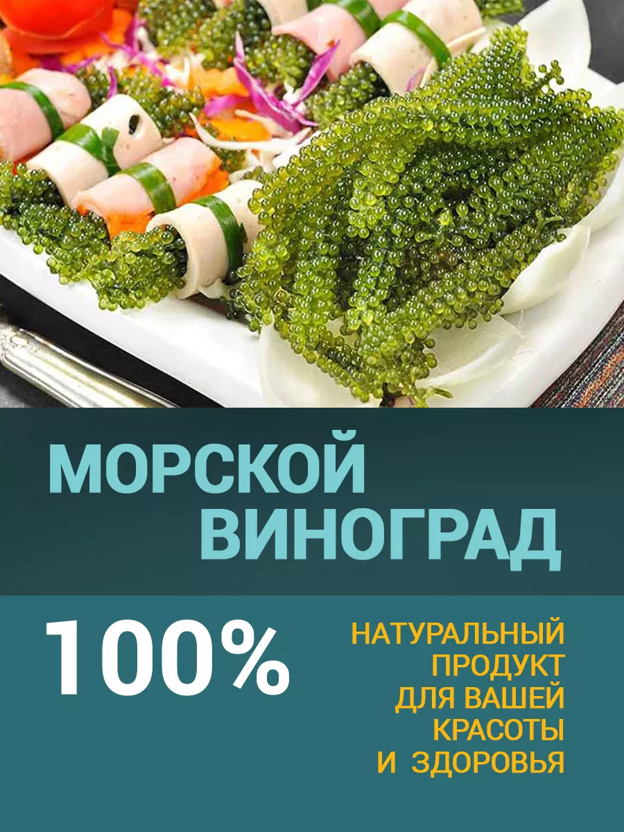 Морской виноград пищевой Уми Будо 2*20 гр GREEN_FOOD 179446695 купить за  476 ₽ в интернет-магазине Wildberries