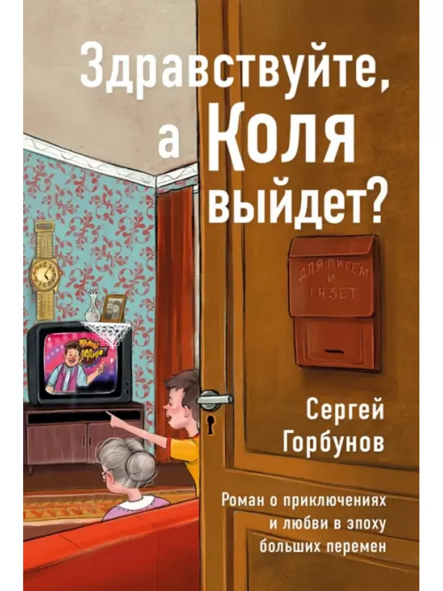 Здравствуйте, а Коля выйдет? Роман о приключениях и любви 179446799 купить  за 1 671 ₽ в интернет-магазине Wildberries