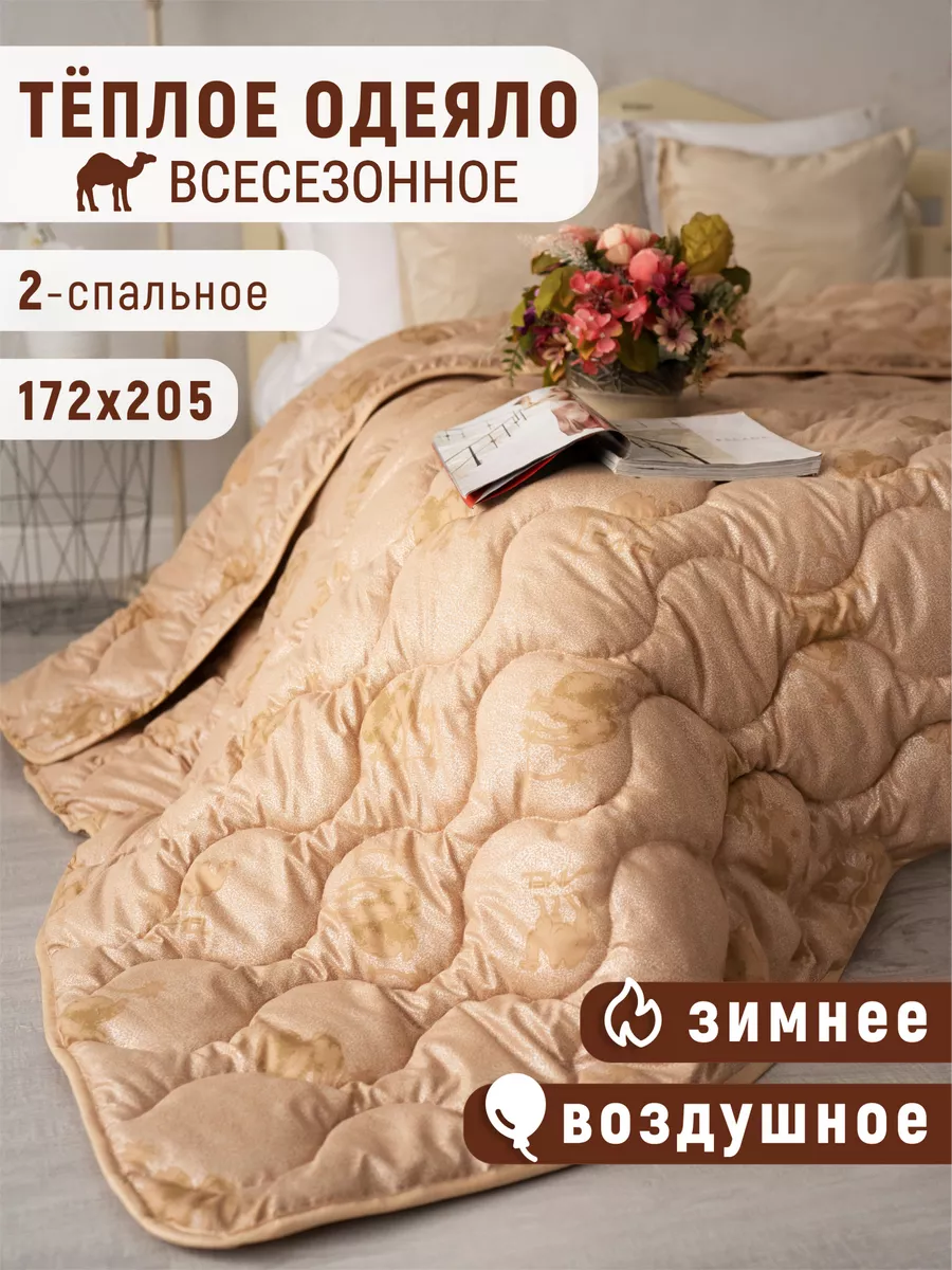 Одеяло двуспальное верблюжье Пора Баиньки 179457522 купить за 769 ₽ в  интернет-магазине Wildberries