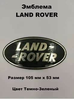 Эмблема знак значок Шильдик Логотип LAND ROVER ДАВИ НА ГАЗ 179464621 купить за 538 ₽ в интернет-магазине Wildberries