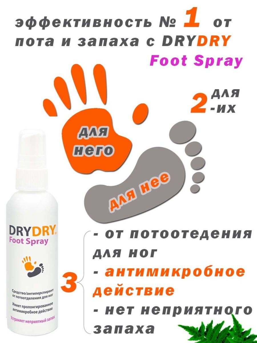 Dry dry foot. Аналог драй драй. Дезодорант драй драй похожие. Реклама драй драй. Драй-драй Классик для ног отзывы.