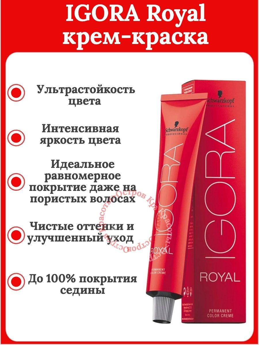 Королевская краска. Окислитель для краски игора. Igora Royal 7-48. Оксид для краски для волос. Профессиональные окислители для краски для волос.