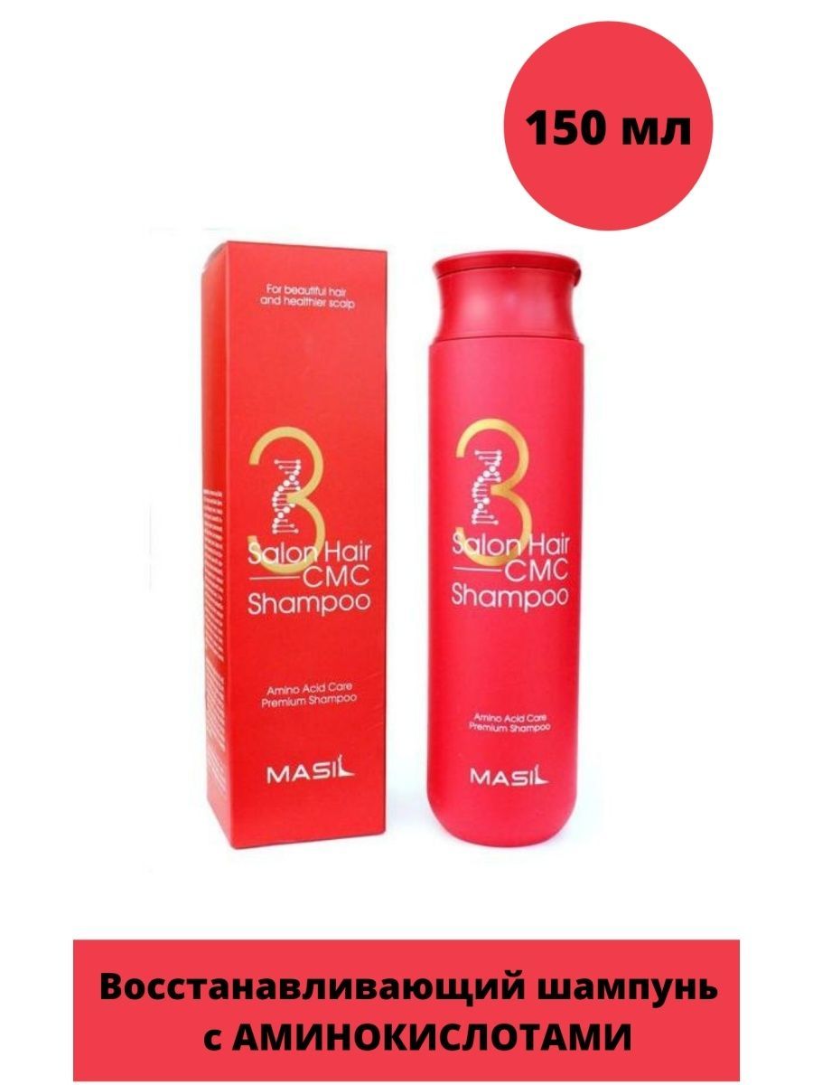 Cmc shampoo. Masil Salon hair CMC Shampoo. Восстанавливающий профессиональный шампунь masil 3 Salon hair CMC Shampoo. Masil шампунь с аминокислотами для волос - Salon hair CMC Shampoo, 150мл. Корейский шампунь с аминокислотами.