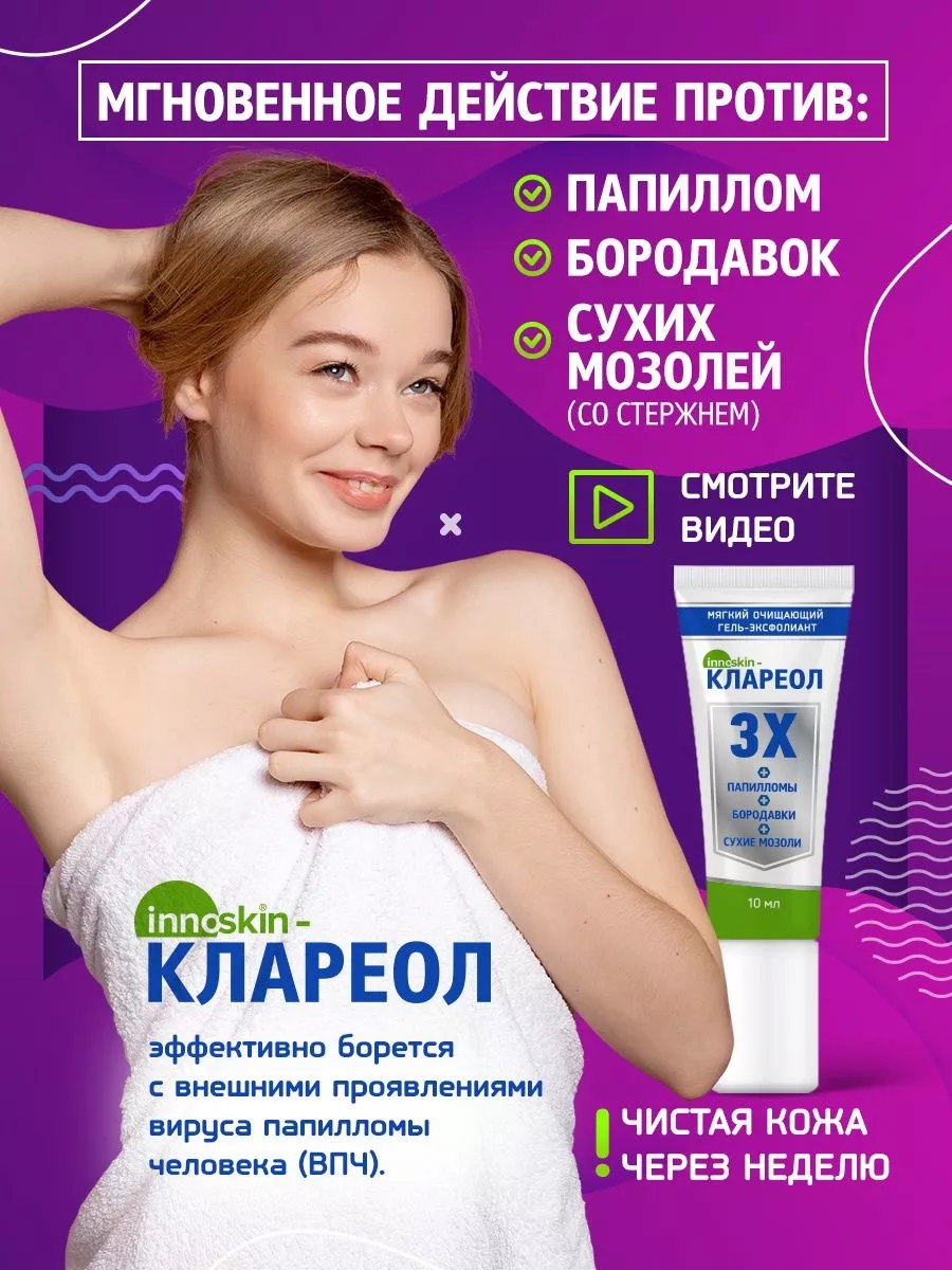 CosmeticsCase Клареол Гель-эксфолиант от папиллом бородавок сухих мозолей