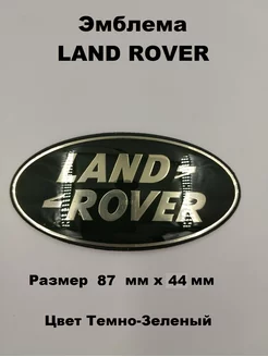 Эмблема знак значок Шильдик Логотип LAND ROVER ДАВИ НА ГАЗ 179493212 купить за 546 ₽ в интернет-магазине Wildberries