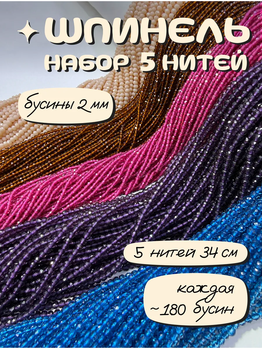 Бусины шпинель 2 мм набор