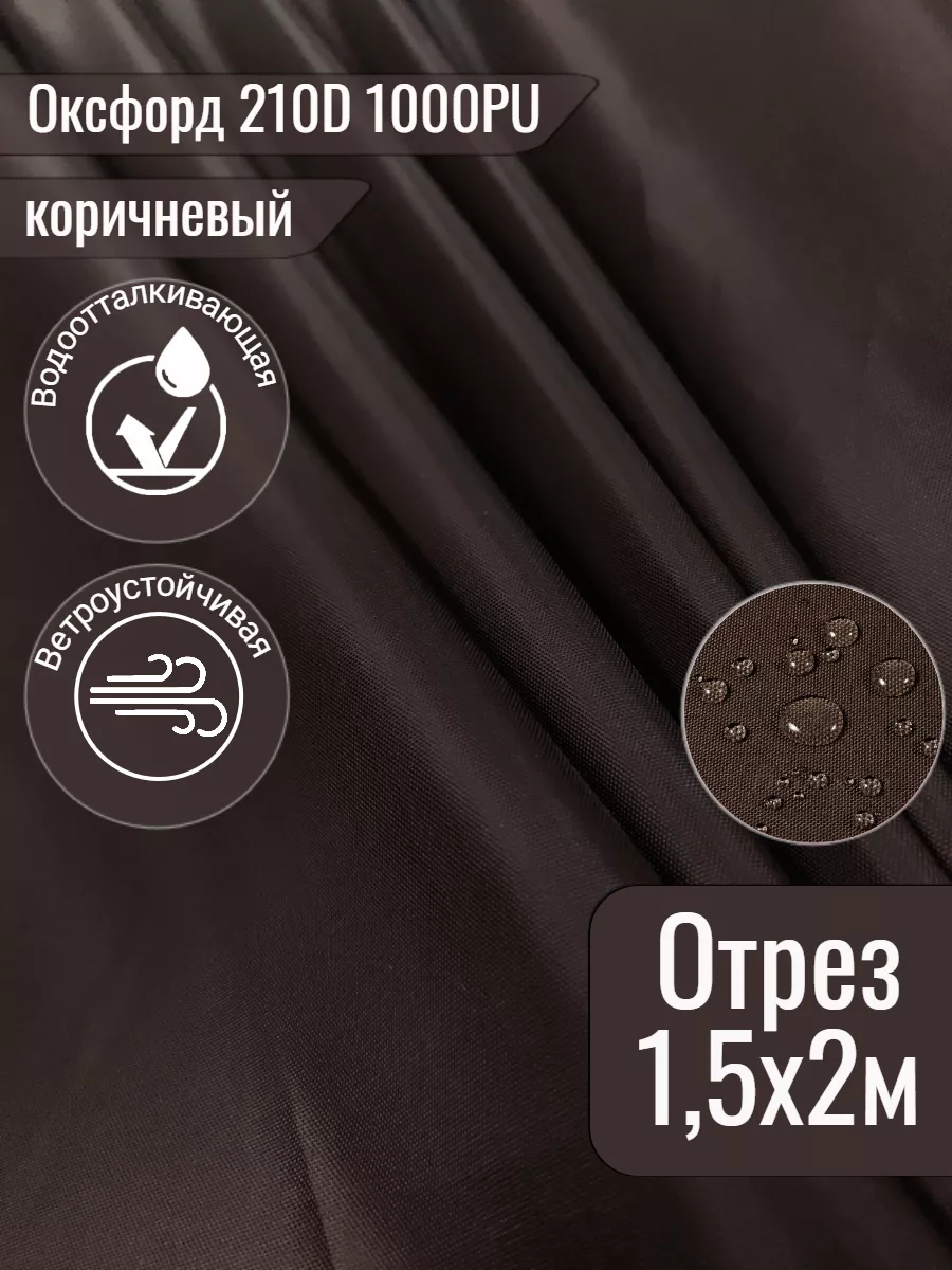 Ткань для шитья оксфорд 210