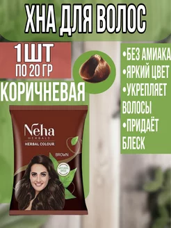 Хна-краска индийская коричневая для волос Неха Neha Neha 179494689 купить за 162 ₽ в интернет-магазине Wildberries