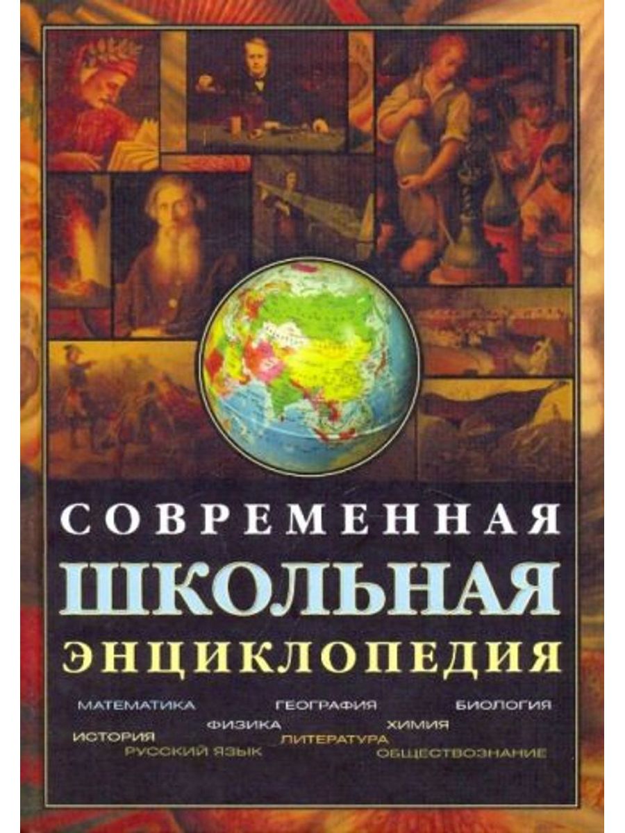 Книги про современную школу. Современная Школьная энциклопедия. Энциклопедии. Современная энциклопедия. Энциклопедия современного школьника.