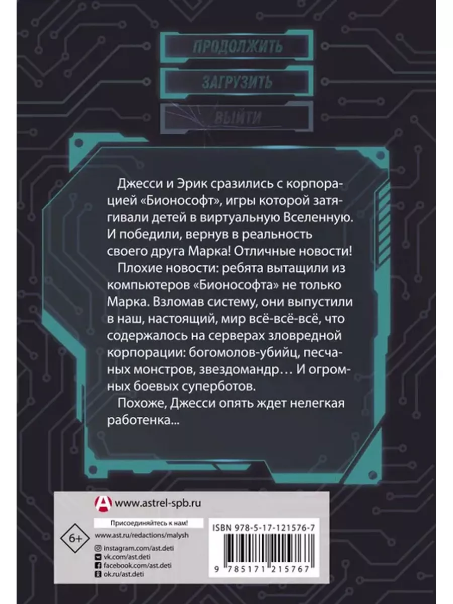 В ловушке видеоигры. Бунт роботов Малыш 179495847 купить за 261 ₽ в  интернет-магазине Wildberries