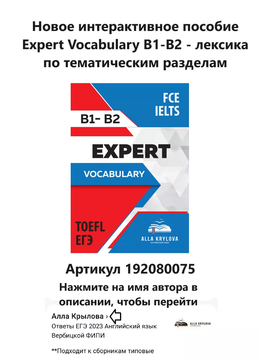 ЕГЭ Эксперт 2024 английский язык тренажер 26 вариантов Алла Крылова  179496289 купить за 1 468 ₽ в интернет-магазине Wildberries