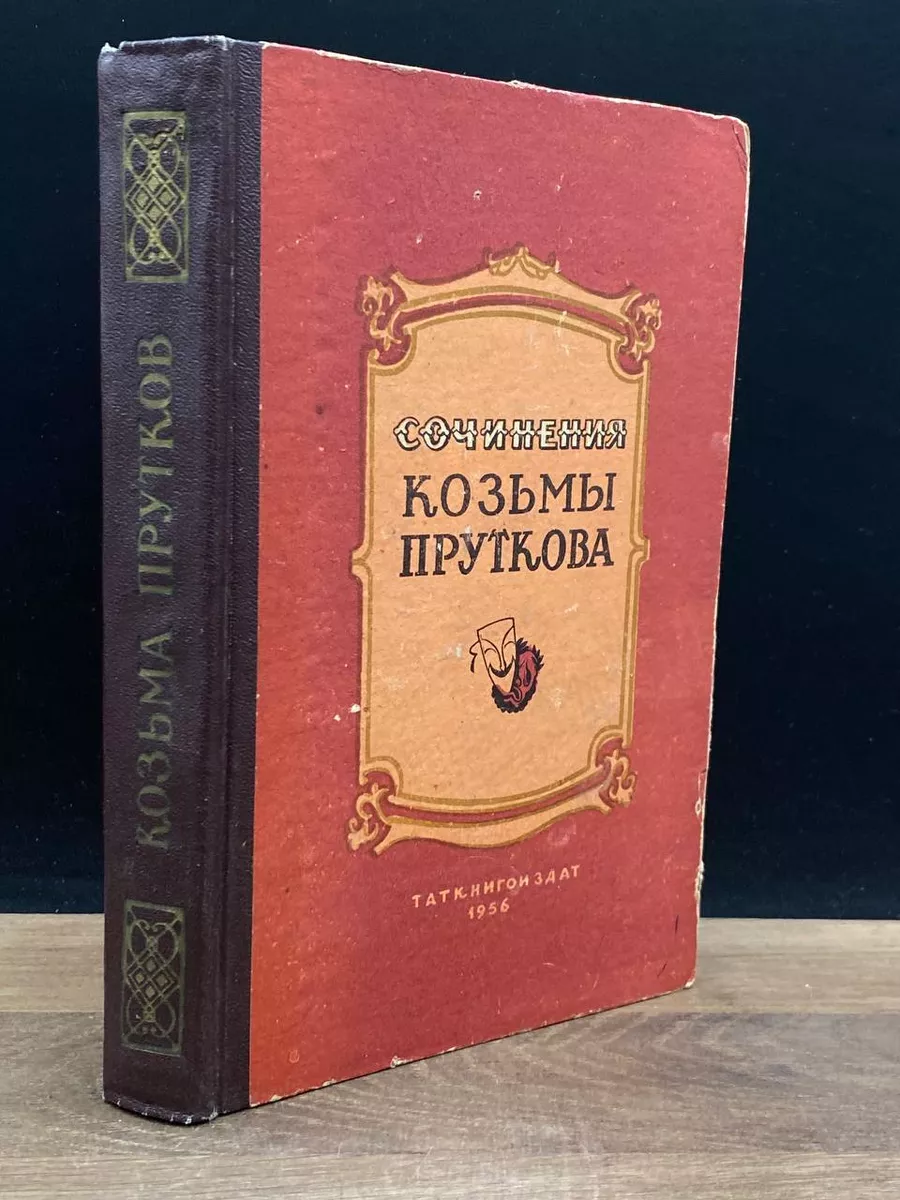 Сочинения Козьмы Пруткова