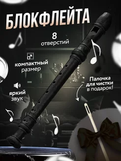 Блокфлейта немецкой системы сопрано музыкальный инструмент Alex’s shop 179498065 купить за 322 ₽ в интернет-магазине Wildberries