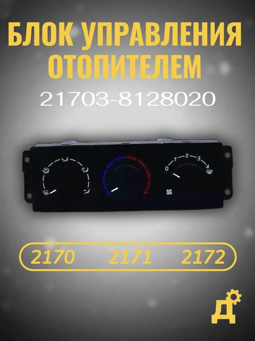 ЭЛАРА блок управления отопителем 2170, вариант