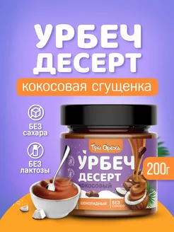 Урбеч-десерт (сгущенка) кокосовый шоколадный Три Ореха 179498690 купить за 288 ₽ в интернет-магазине Wildberries