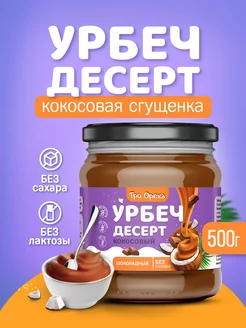 Урбеч-десерт (сгущенка) кокосовый шоколадный Три Ореха 179498691 купить за 508 ₽ в интернет-магазине Wildberries