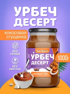 Урбеч-десерт (сгущенка) кокосовый шоколадный Три Ореха 179498693 купить за 829 ₽ в интернет-магазине Wildberries